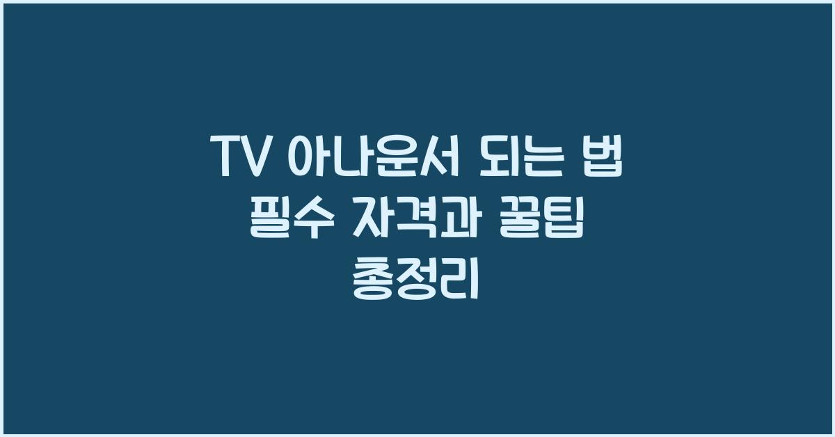 TV 아나운서 되는 법