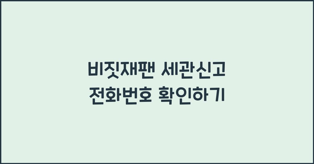 비짓재팬 세관신고 전화번호