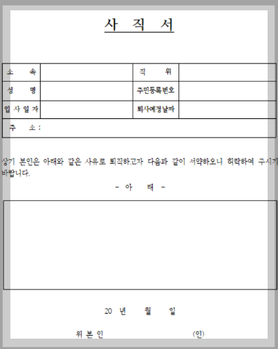 사직서 양식 다운로드 퇴사 인사말
