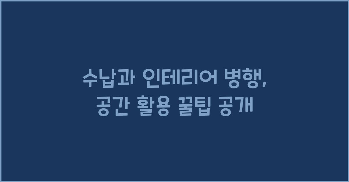 수납과 인테리어 병행
