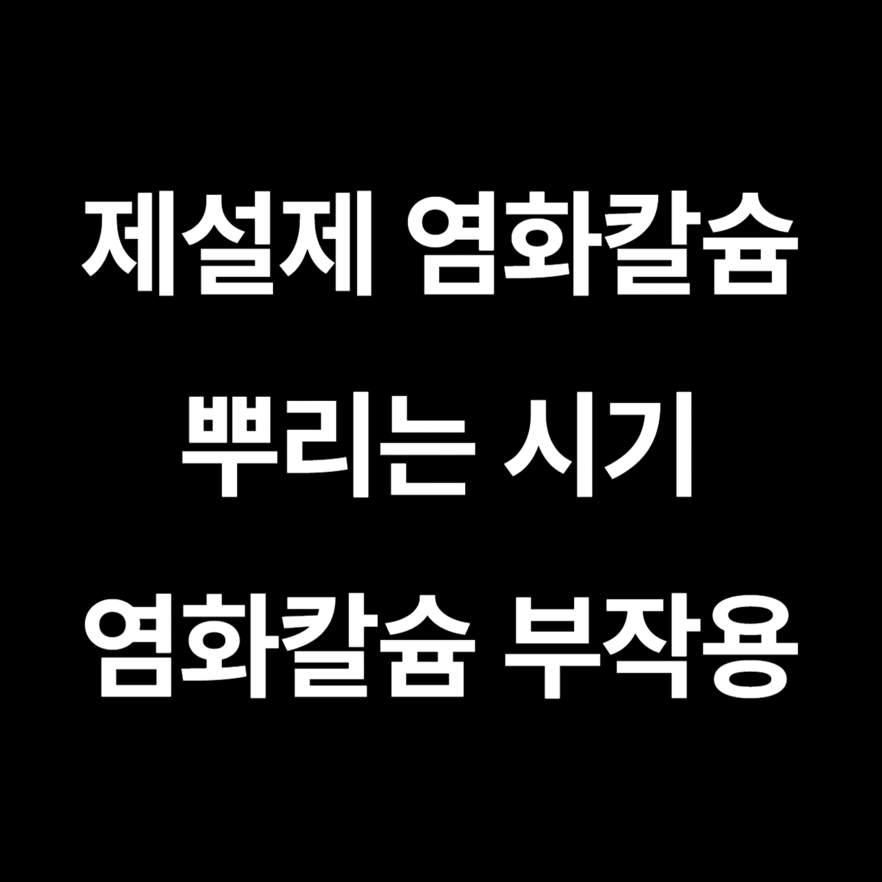 염화칼슘