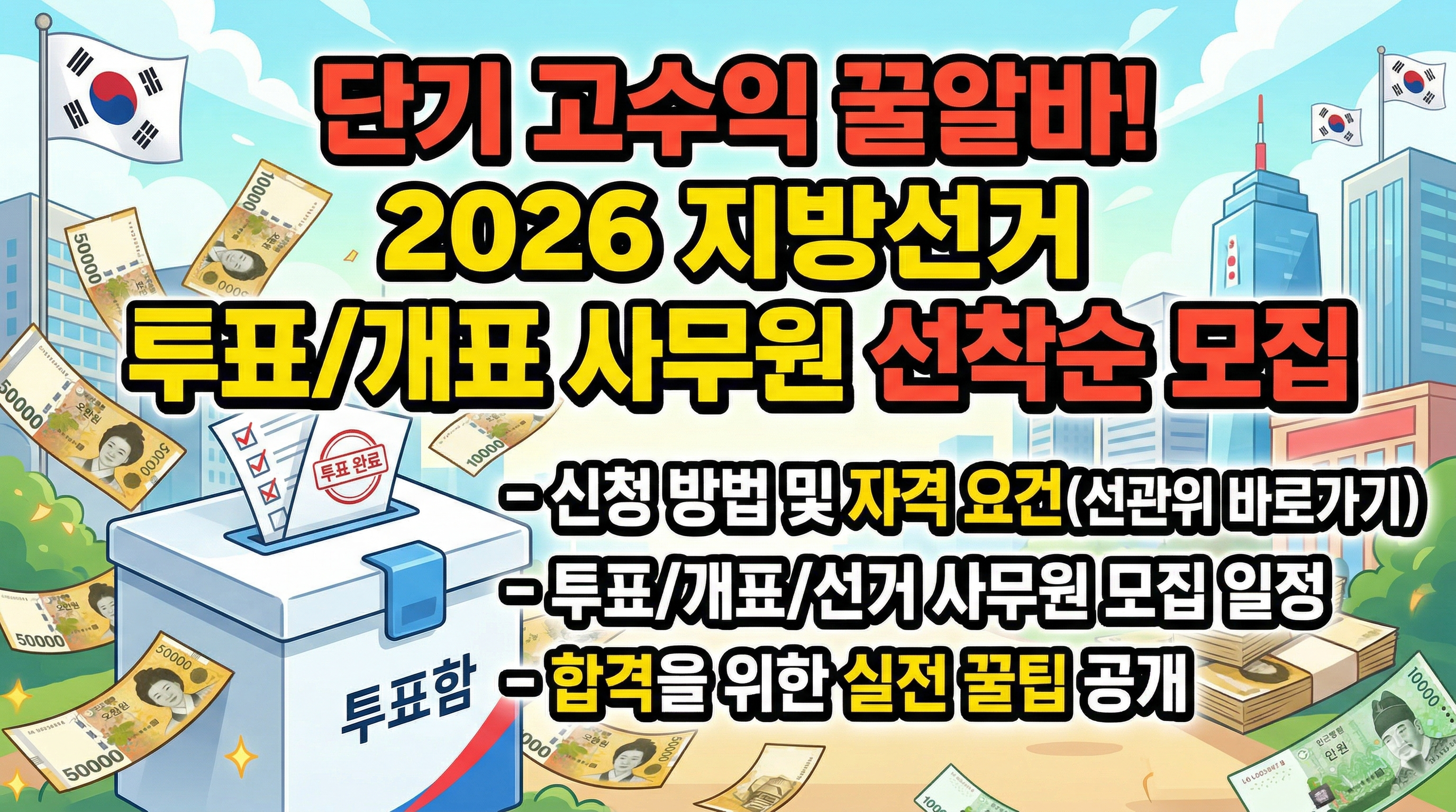 2026 지방선거 알바