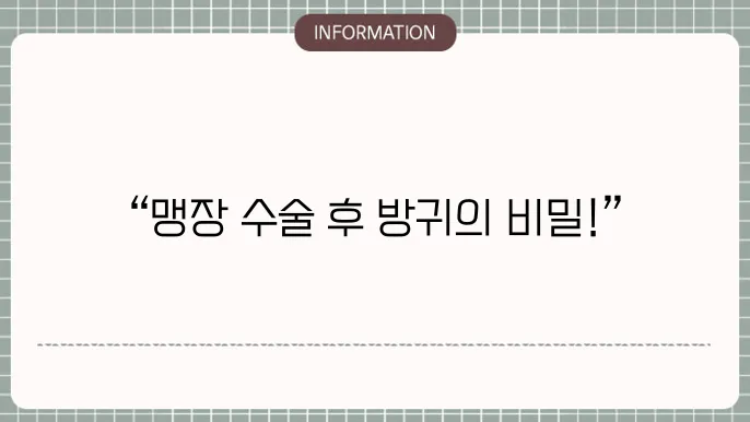 맹장수술후 방귀가 나와야 하는 이유