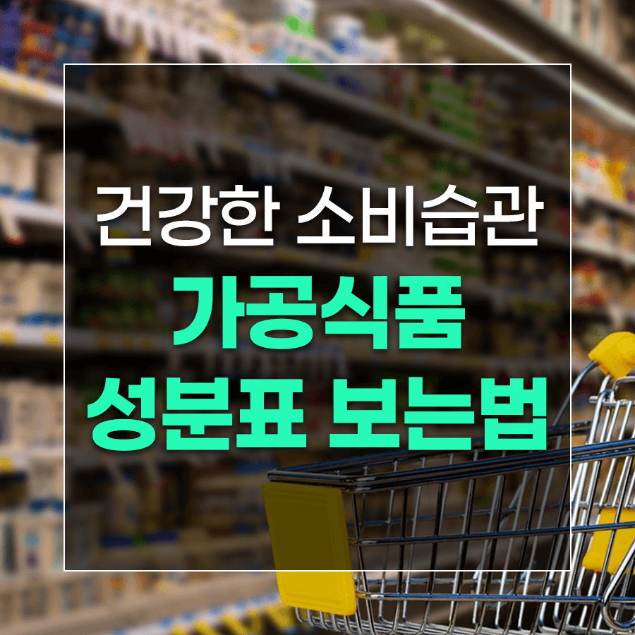 건강한 소비습관 가공식품 성분표 보는법