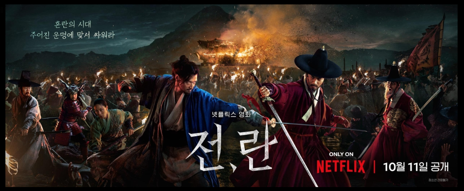 넷플릭스 영화"전,란" 관련 사진