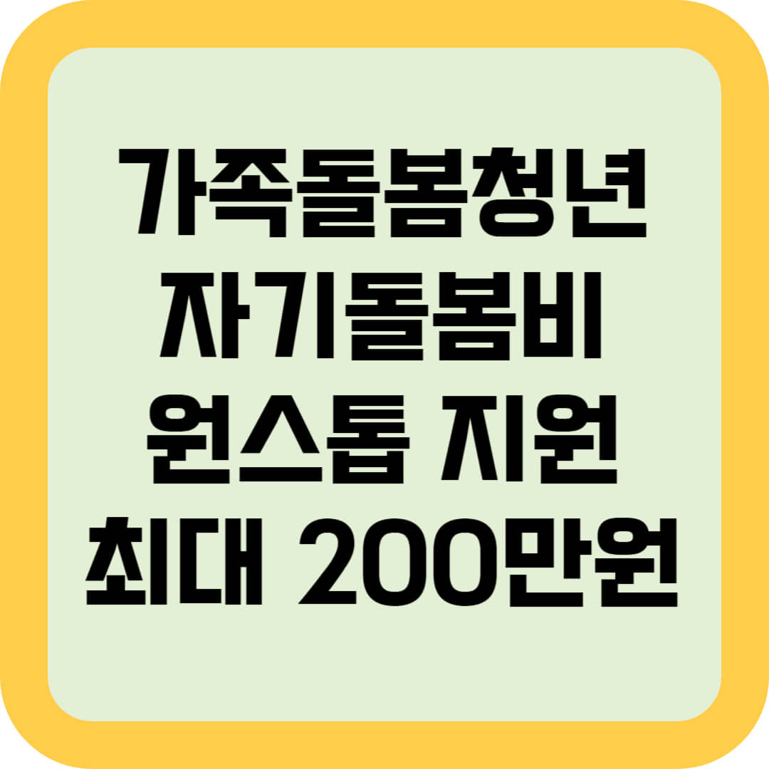 가족돌봄청년-자기돌봄비-원스톱지원-최대200만원-썸네일