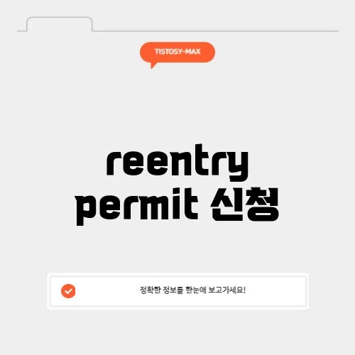 reentry permit 신청