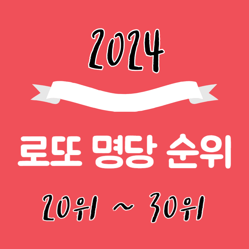 로또 1등 명당