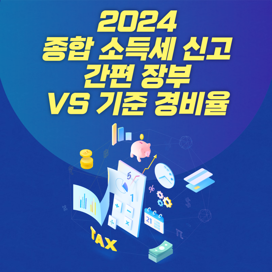 2024년 종합소득세 신고 총정리