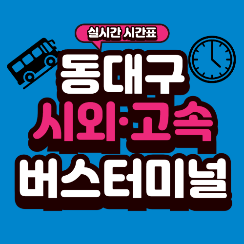 동대구 종합버스터미널 시간표