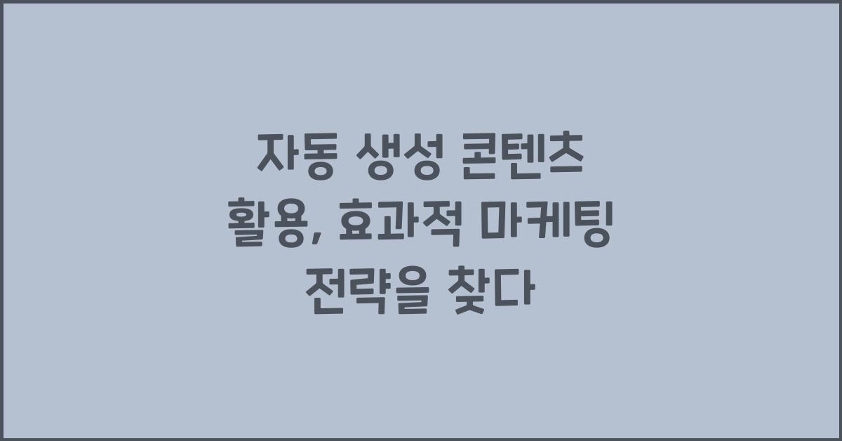 자동 생성 콘텐츠 활용