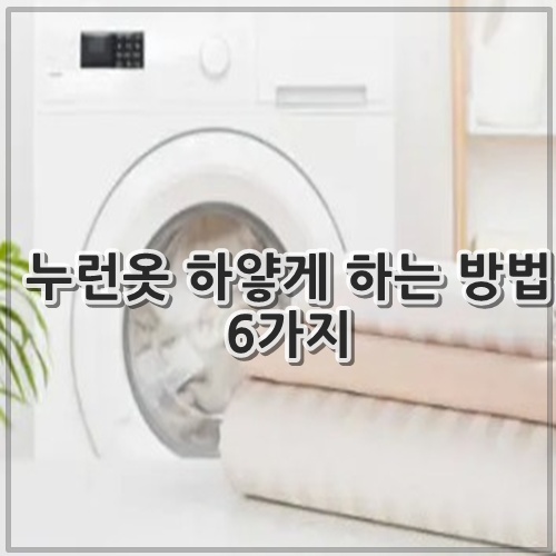 누런옷 하얗게 하는 방법