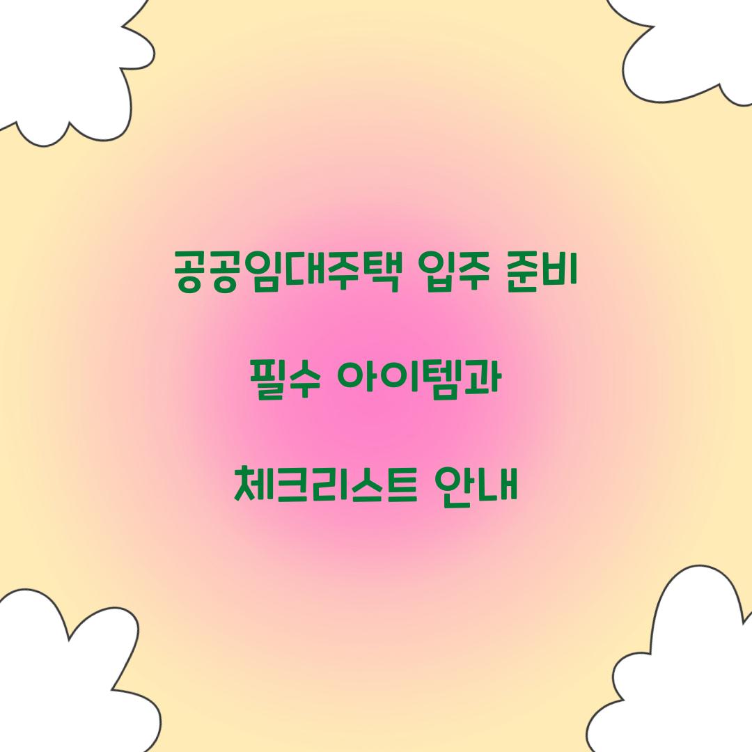 공공임대주택 입주 준비 필수 아이템