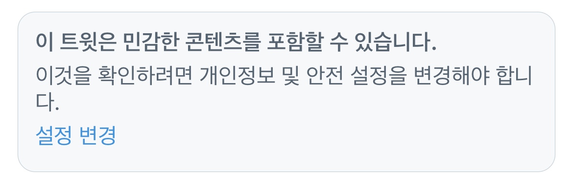 트위터 민감한 콘텐츠 해제 방법