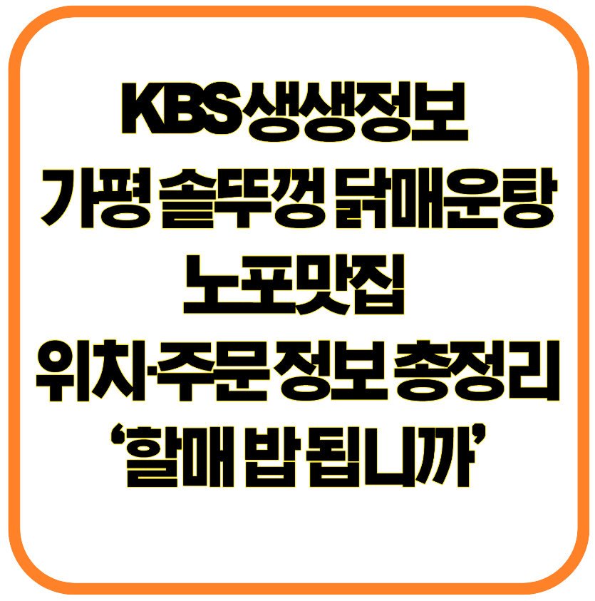 KBS 생생정보 가평 솥뚜껑 닭매운탕 노포맛집 위치&middot;주문 정보 총정리 &lsquo;할매 밥 됩니까&rsquo;