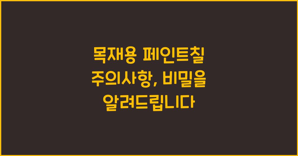 목재용 페인트칠 주의사항