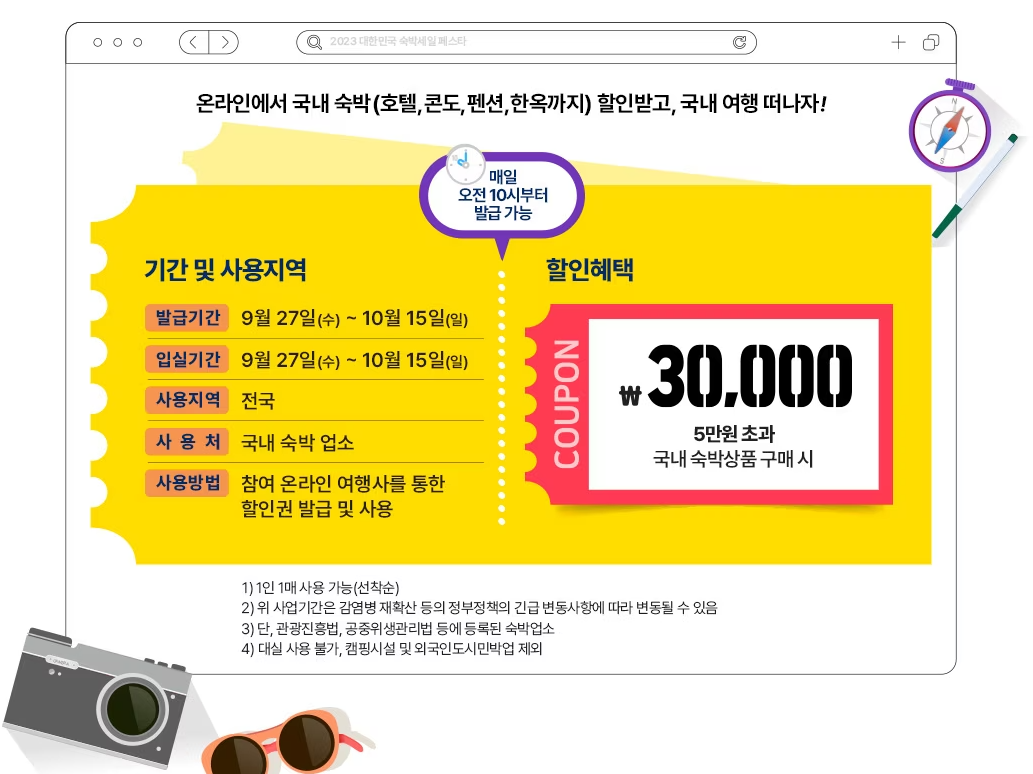 대한민국 숙박세일 페스타 안내