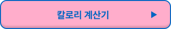 칼로리 계산기