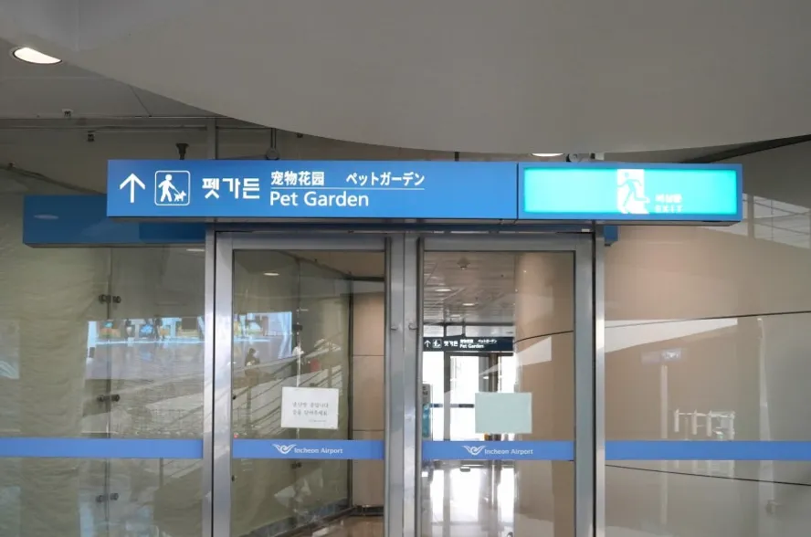 인천공항 펫가든