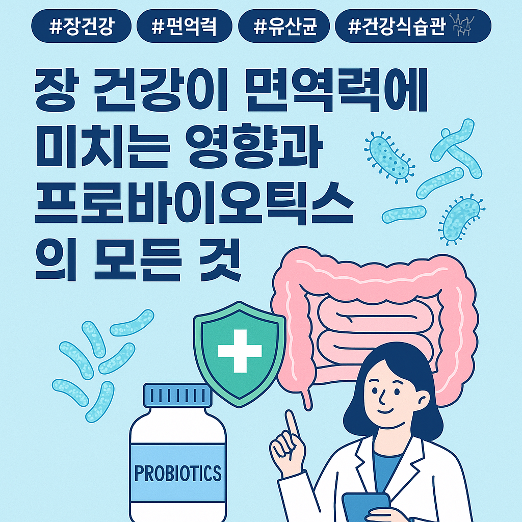 장 건강이 면역력에 미치는 영향과 프로바이오틱스의 모든 것(유산균, 장내미생물)