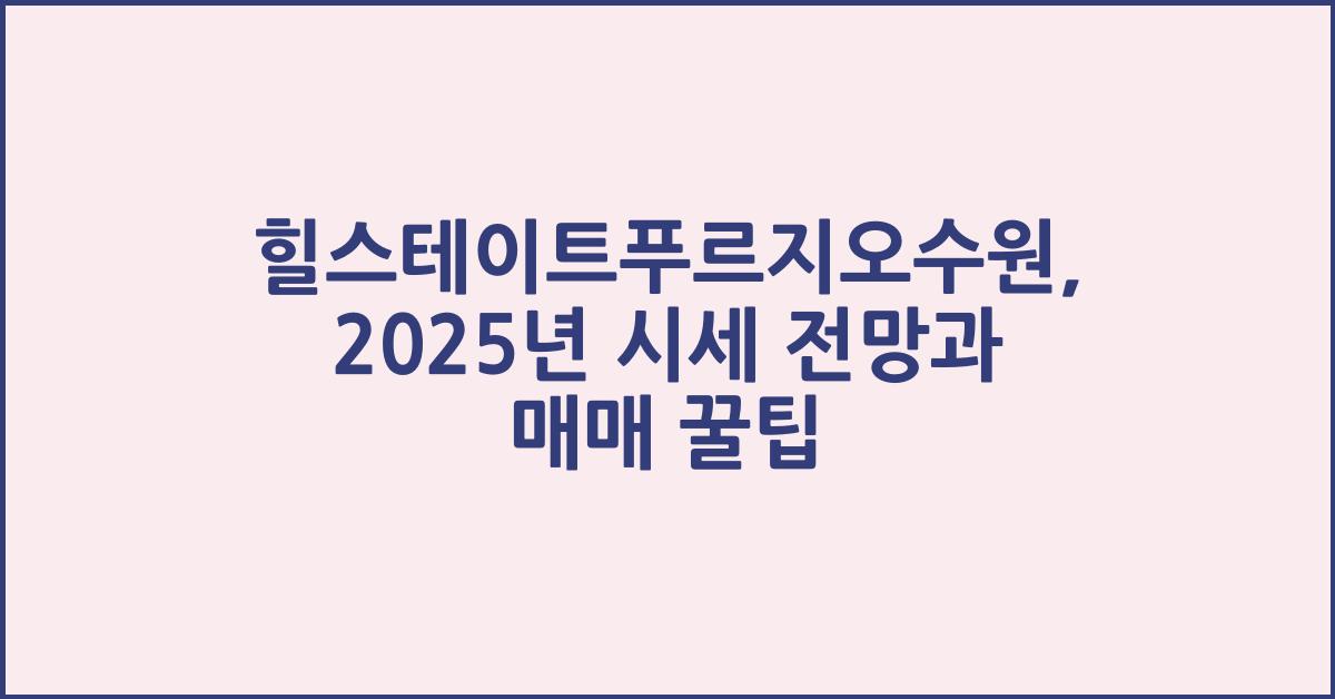 힐스테이트푸르지오수원