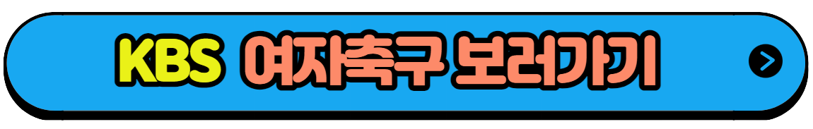 항저우 아시안게임 여자축구 대표팀 경기일정 생중계 다시보기(2)