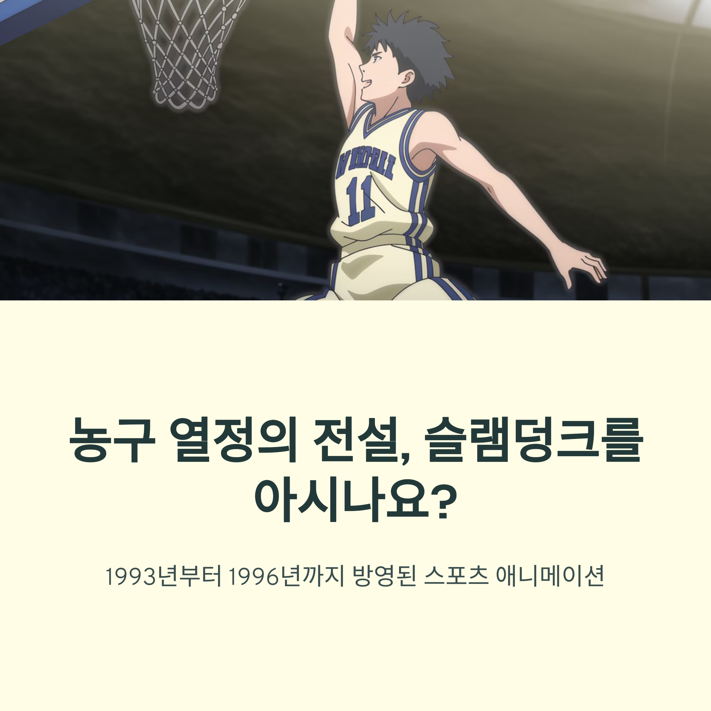 슬램덩크 (1993~1996) 농구 애니의 전설