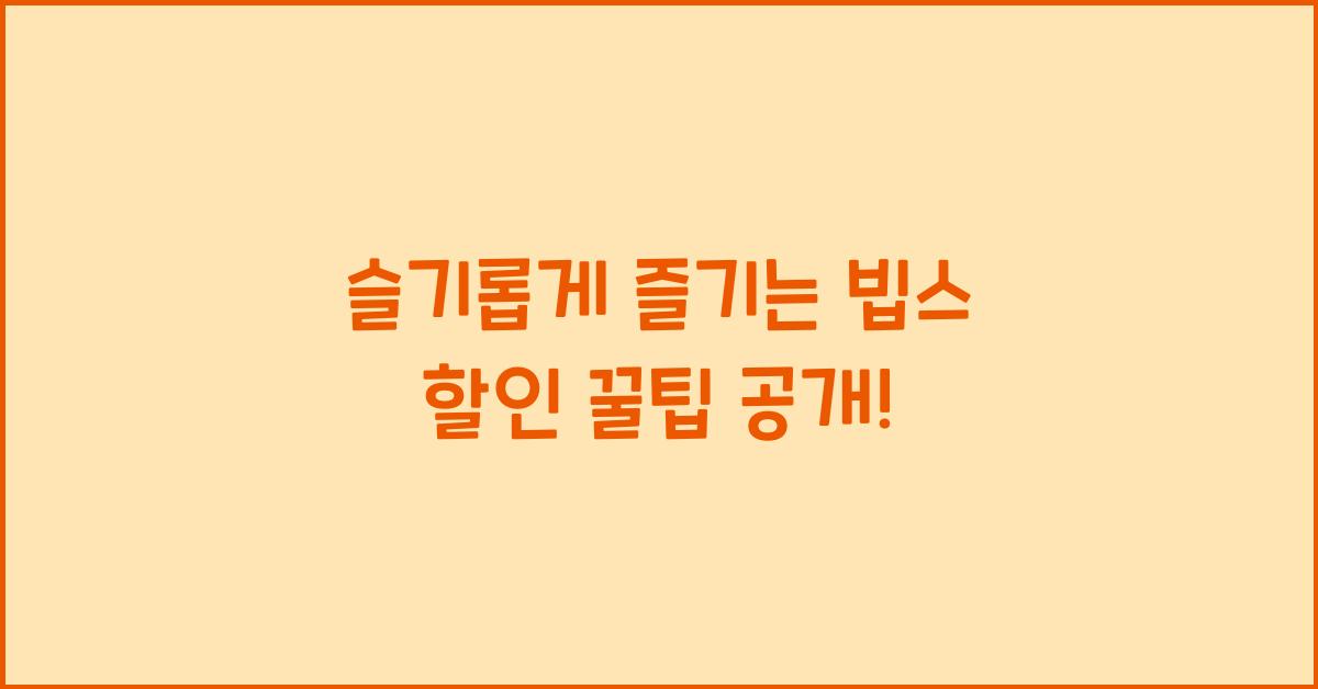 빕스 할인