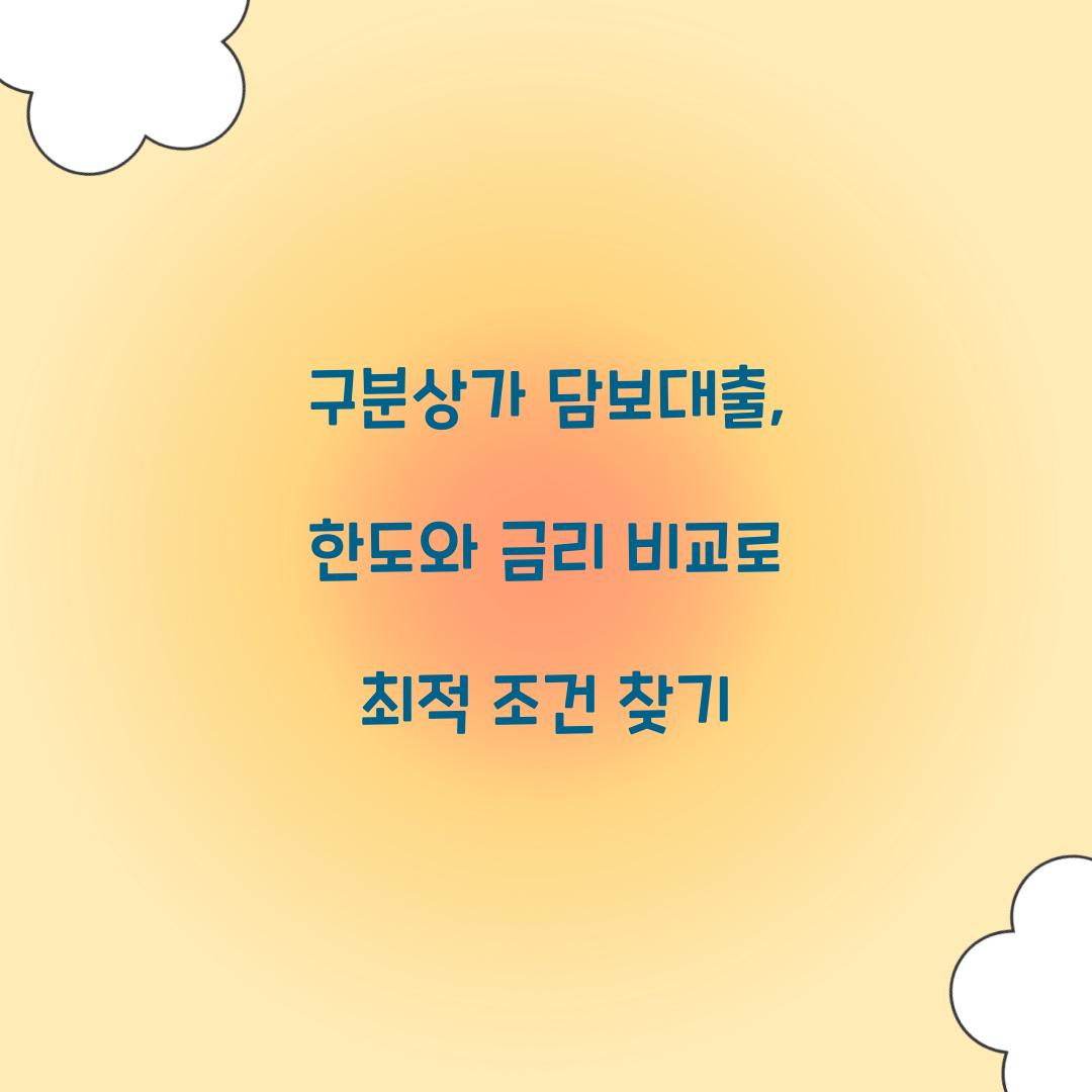 구분상가 담보대출