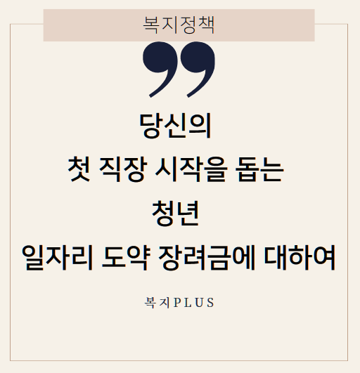 청년 일자리 도약 장려금에 대하여