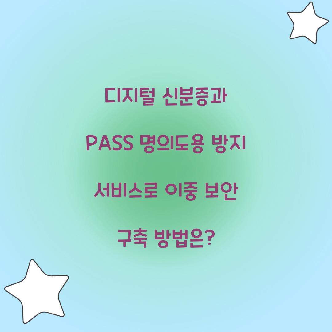디지털 신분증과 PASS 명의도용 방지 서비스로 이중 보안 구축