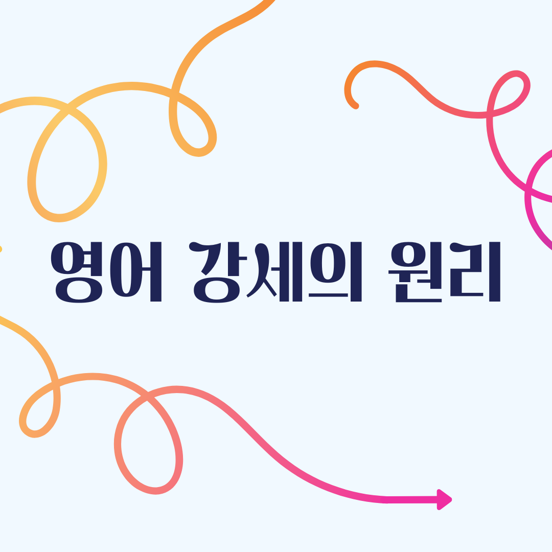 영어 강세의 원리