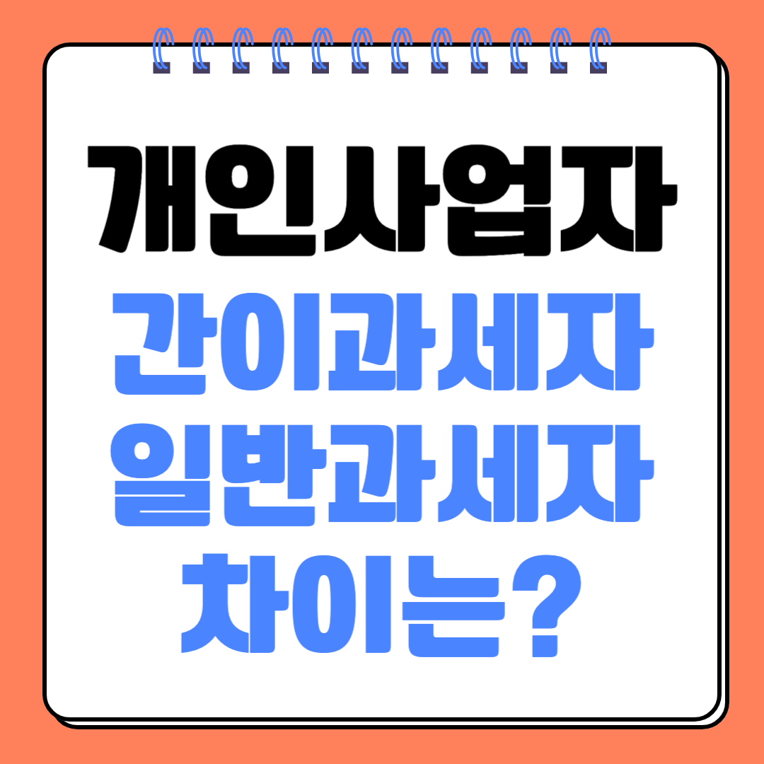 간이과세자 일반과세자 차이 구별 방법 부가세 신고 필요 서류