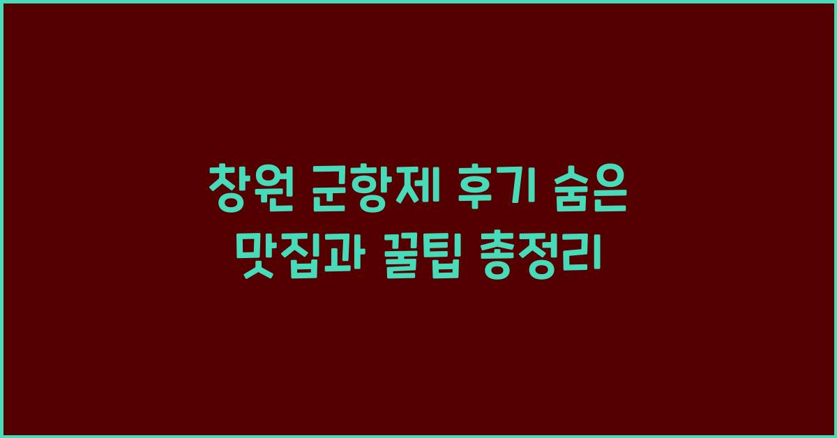 창원 군항제 후기