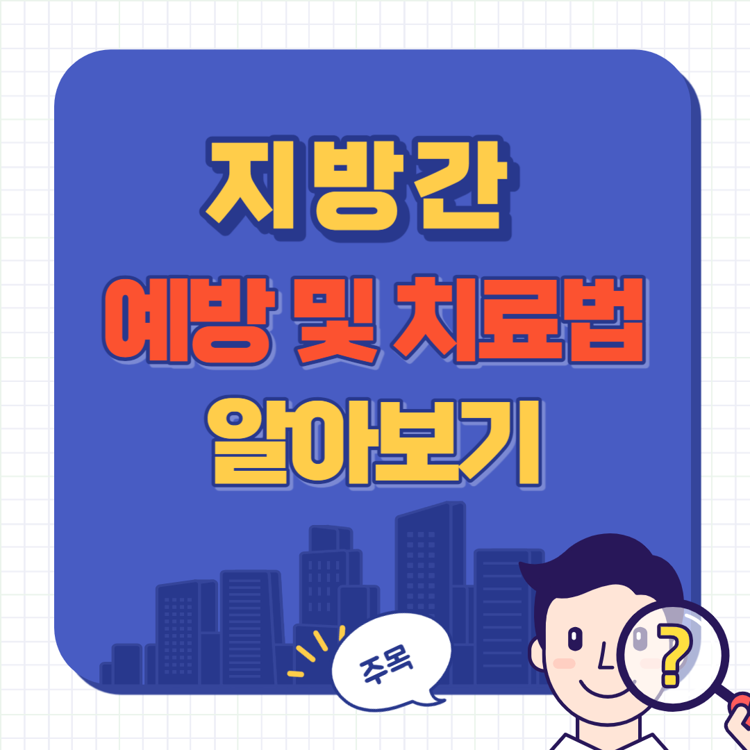 지방간 없애는 방법