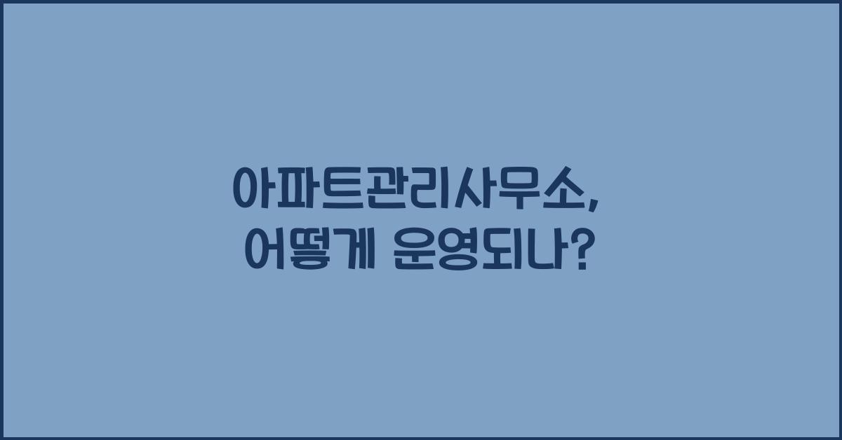 아파트관리사무소