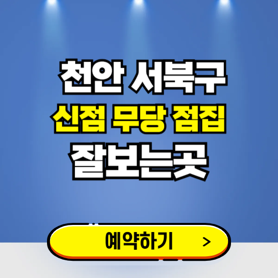 서북구 유명한 점집 예약하는 곳 ❘ 용한 신점 무당 신년운세 잘보는 곳 추천