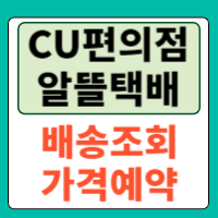 CU편의점 알뜰택배 배송조회