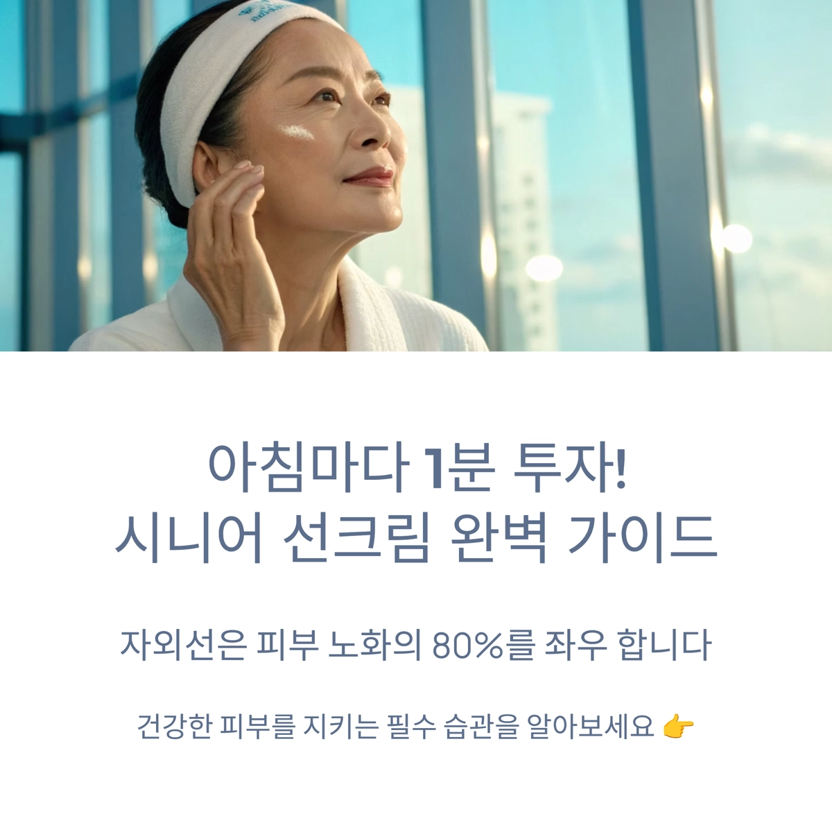 시니어 피부를 위한 자외선 차단 선크림 가이드
