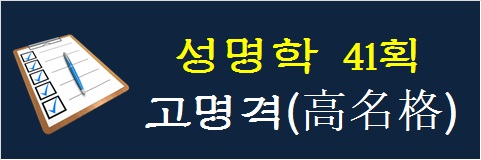 성명학-41획-고명격