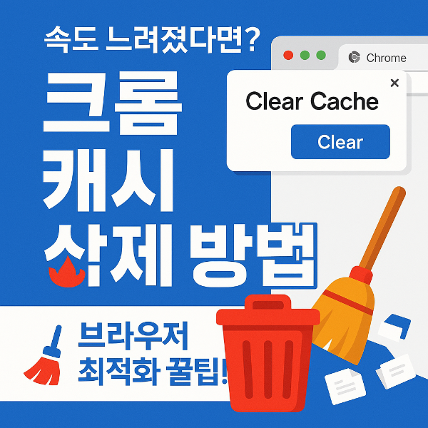 크롬 캐시 삭제 방법 썸네일 이미지입니다.