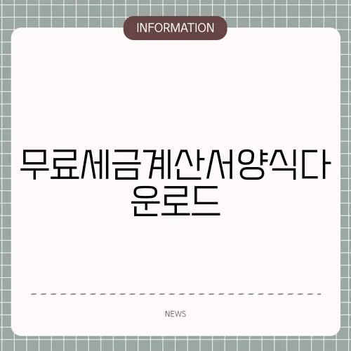 무료세금계산서양식다운로드