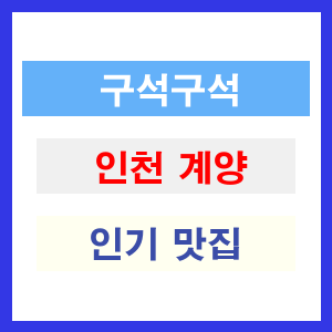 인천 계양 인기 맛집 업소