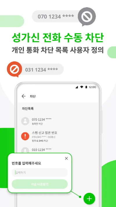 여론조사 전화차단