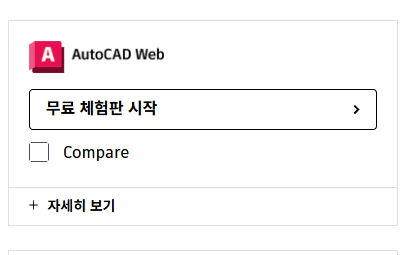 오토캐드 다운받는 곳 홈페이지
