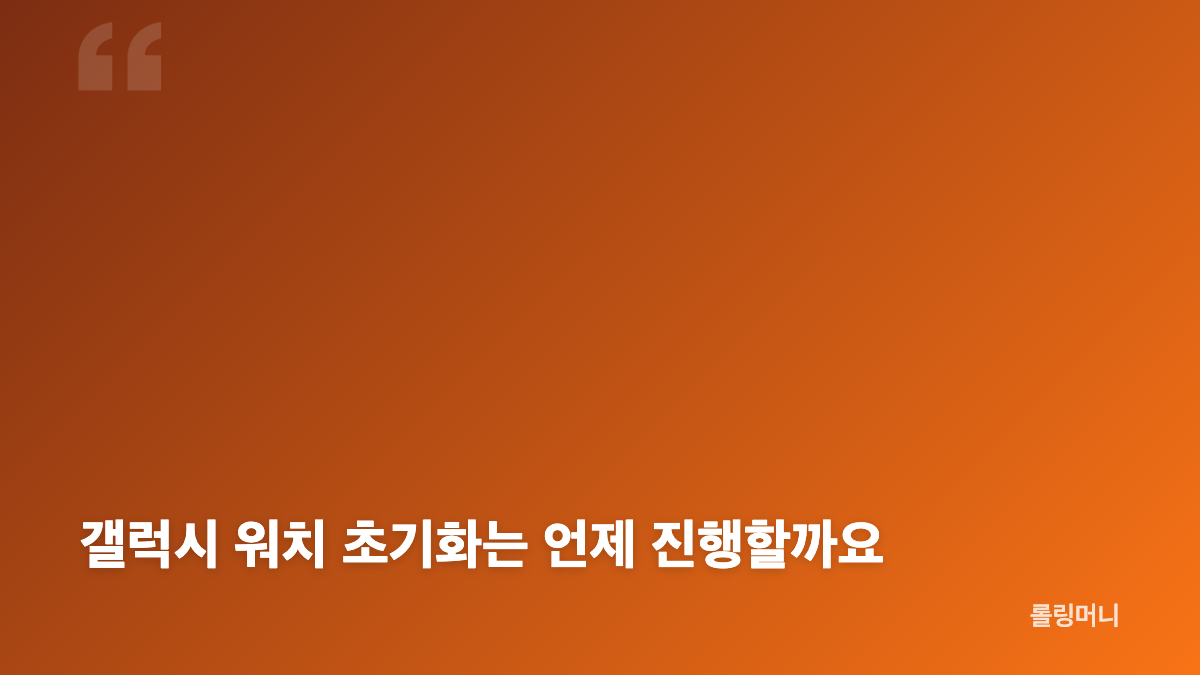 갤럭시 워치 재부팅이 반복될 때 먼저 할 일