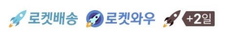 로켓배송, 로켓와우,로켓+2 뱃지