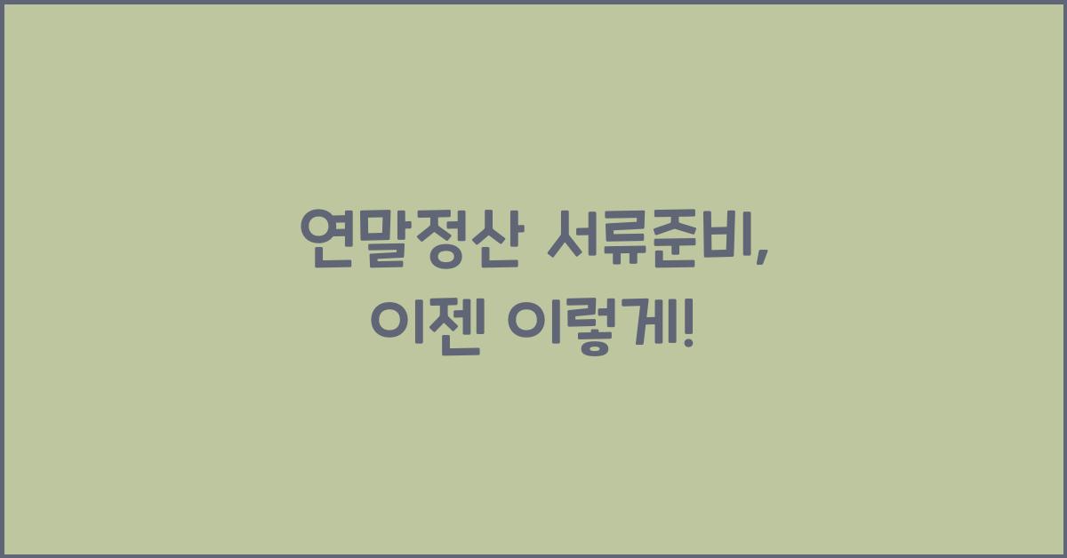 연말정산 서류준비