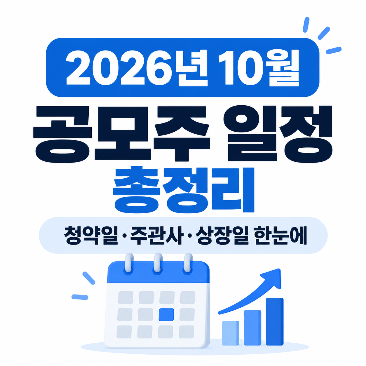 2026년 10월 공모주 청약일·주관사·상장일 일정을 한눈에 정리한 달력과 상승 그래프 인포그래픽 이미지