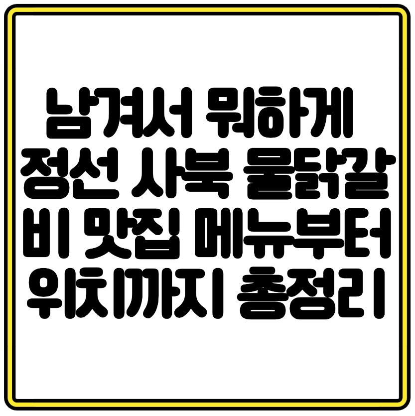 남겨서 뭐하게 정선 사북 물닭갈비 맛집 메뉴부터 위치까지 총정리